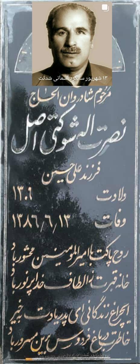 حاج نصرت اله شوکتی اصل