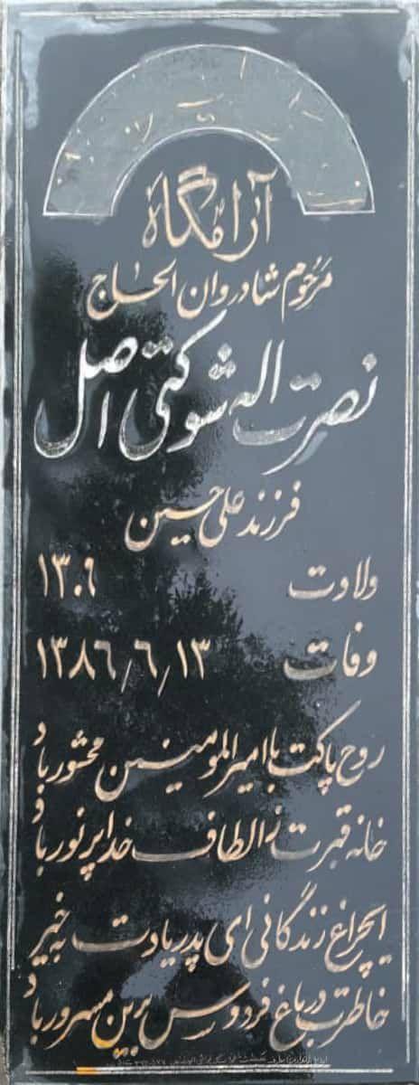 حاج نصرت اله شوکتی اصل
