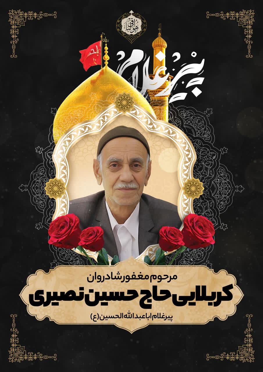 کربلایی حاج حسین نصیری