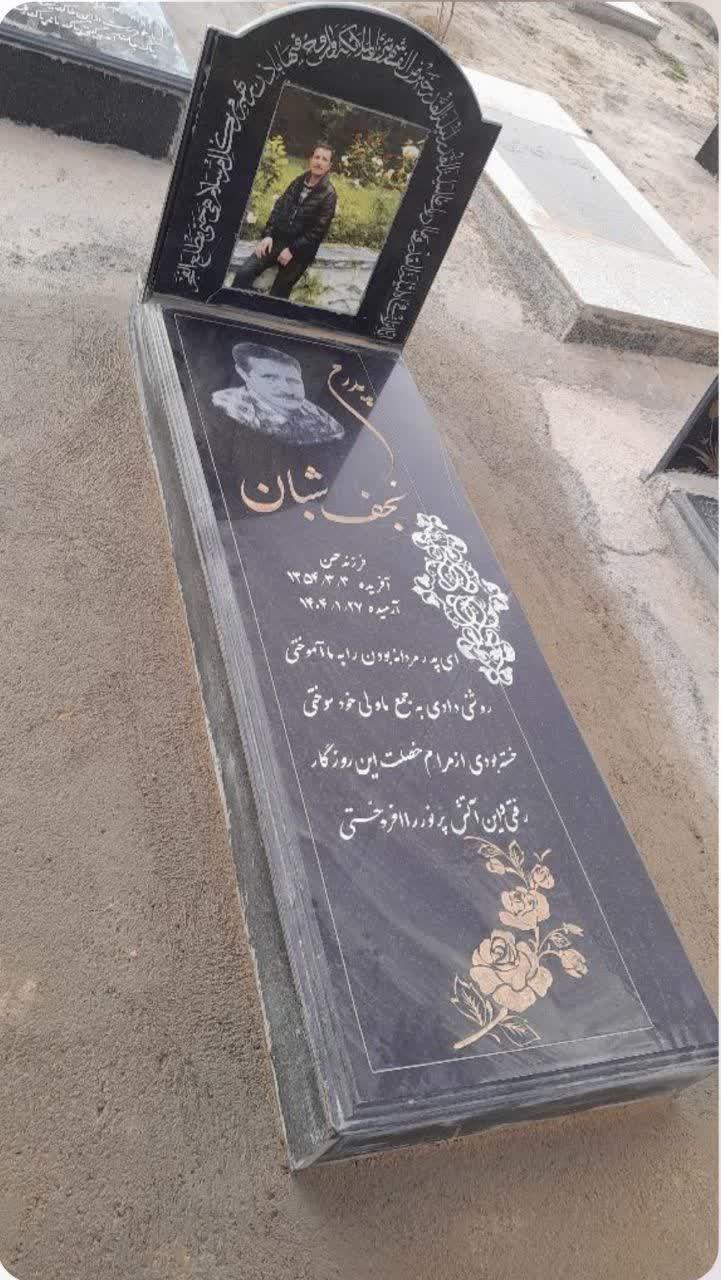 نجف شبان سیرزار