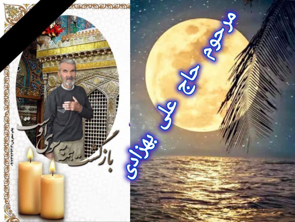 حاج علی بهزادی