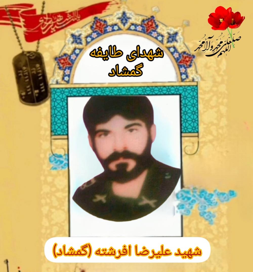 علیرضا افرشته (گمشاد)