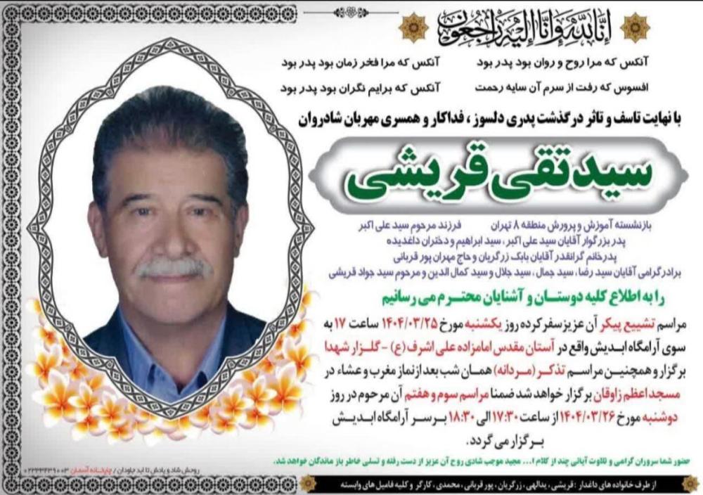 سید تقی قریشی