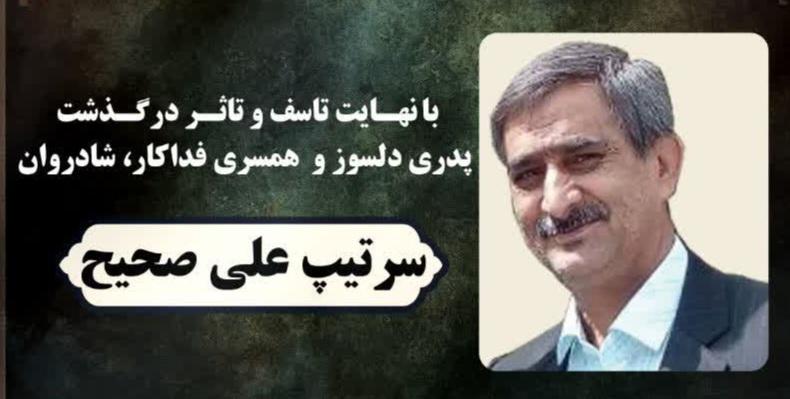 سرتیپ علی صحیح