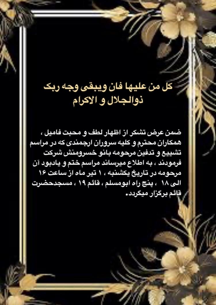 مرحومه حاجیه خانم معصومه خسرومنش