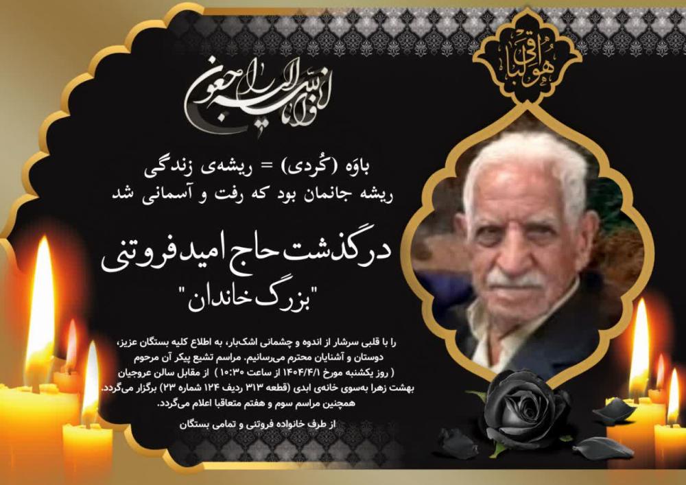 حاج امید فروتنی