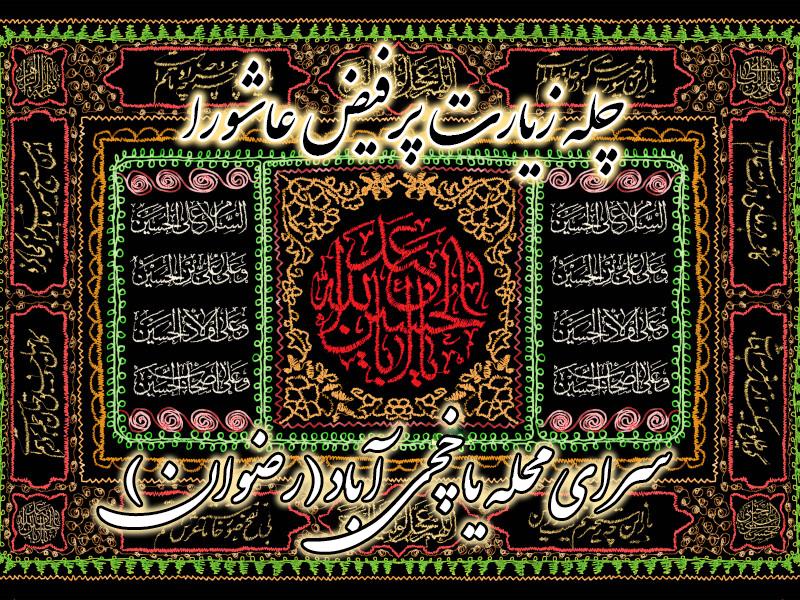 چله زیارت پرفیض عاشورا سرای محله یاخچی آباد (رضوان)