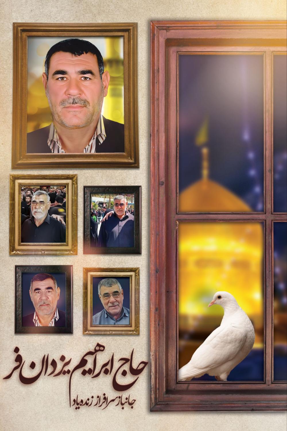 حاج ابراهیم یزدانفر (رحمه الله)
