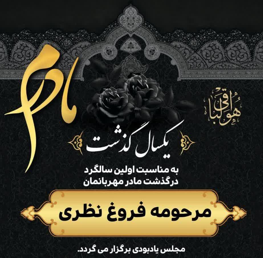 مرحومه سرکار خانم نظری