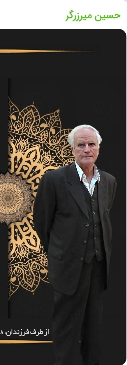 سید حسین میرزرگر