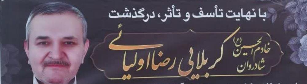 کربلایی رضا اولیایی