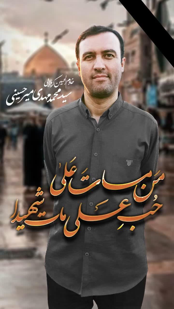 سید محمد مهدی میرحسینی