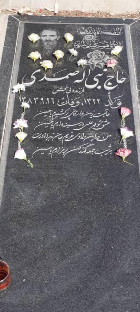 حاج نبی الله صمدی