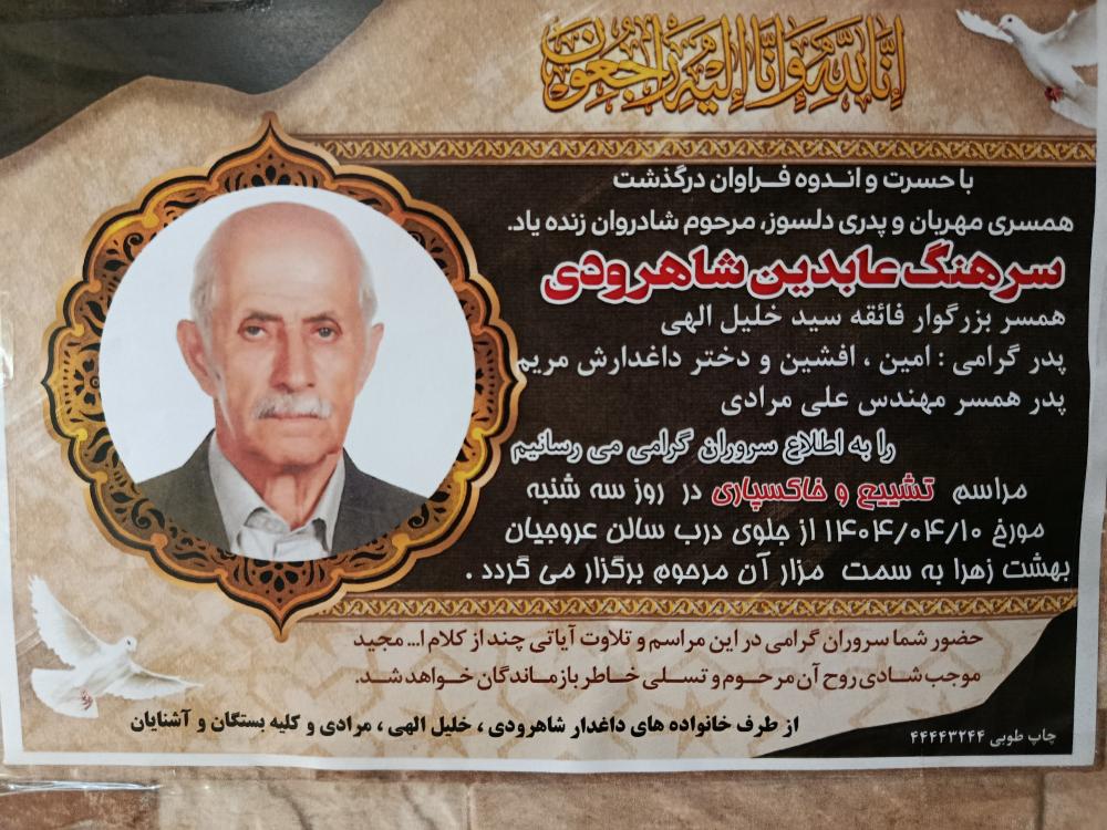 عابدین شاهرودی