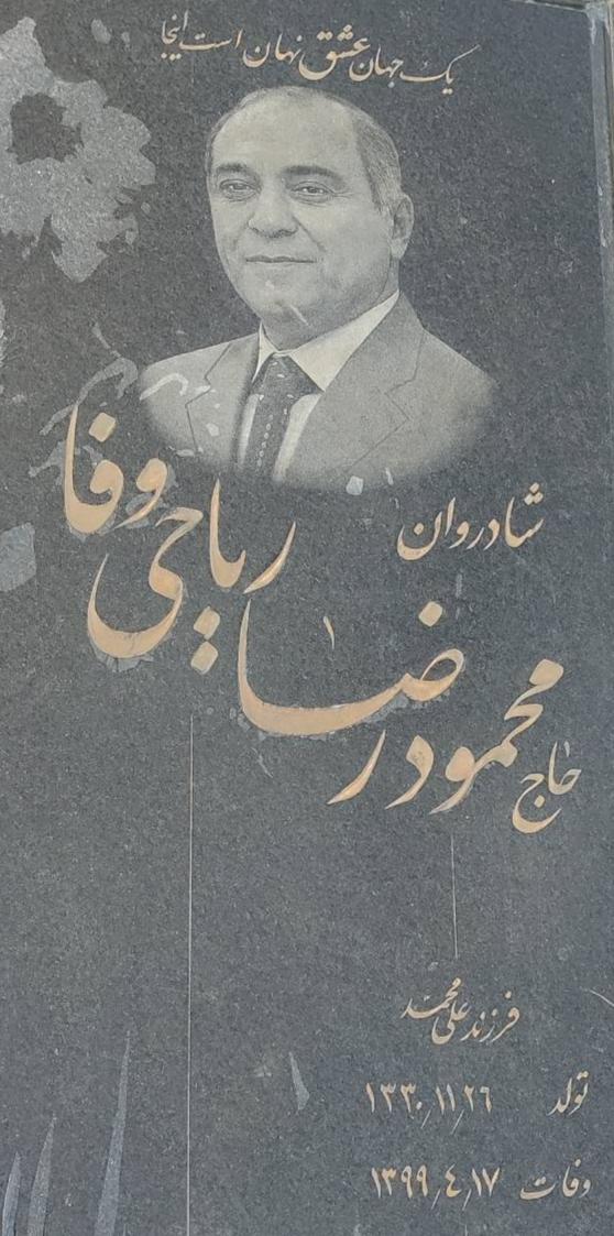 مرحوم حاج محمودرضا ریاحی وفا