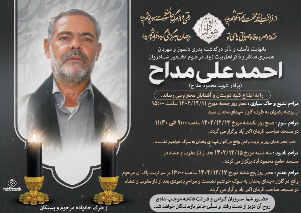 ۱۴۰۲/۱۲/۱۰ احمد علی مداح