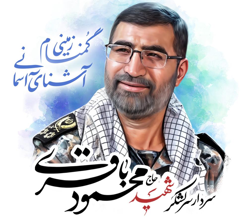 محمود باقری