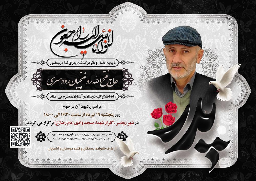 حاج فتح الله روغنچیان رودسری