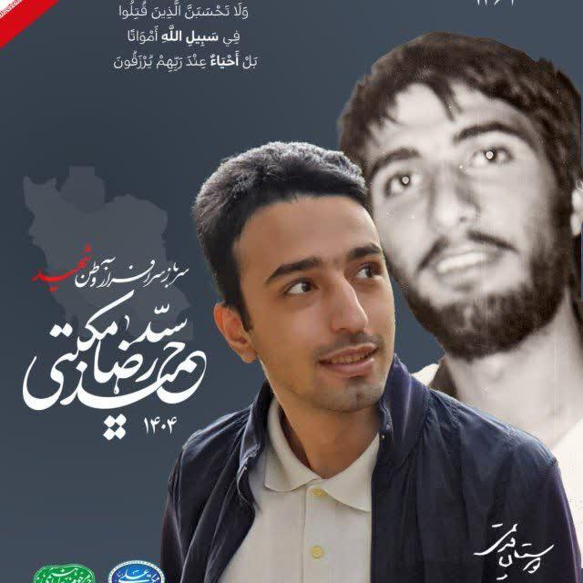 سید حمید رضا مکتبی و دایی شهیدش حمید رضا مزینی