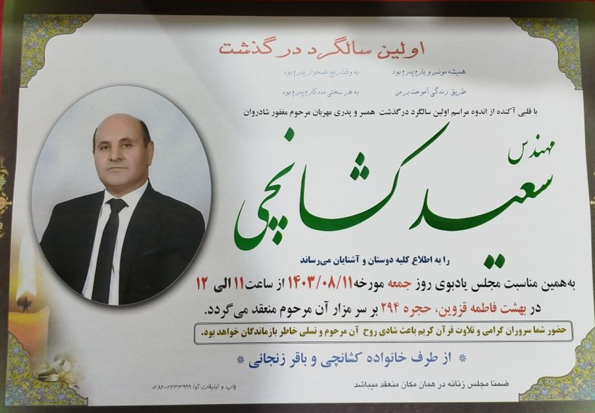 سعید کشانچی