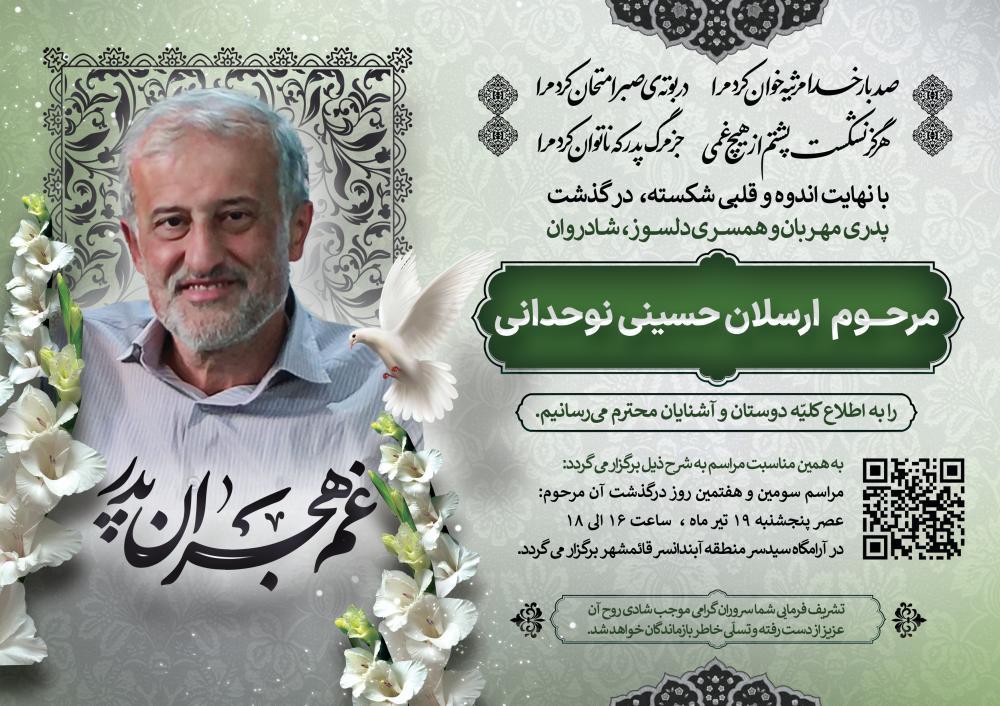 ارسلان حسینی نوحدانی