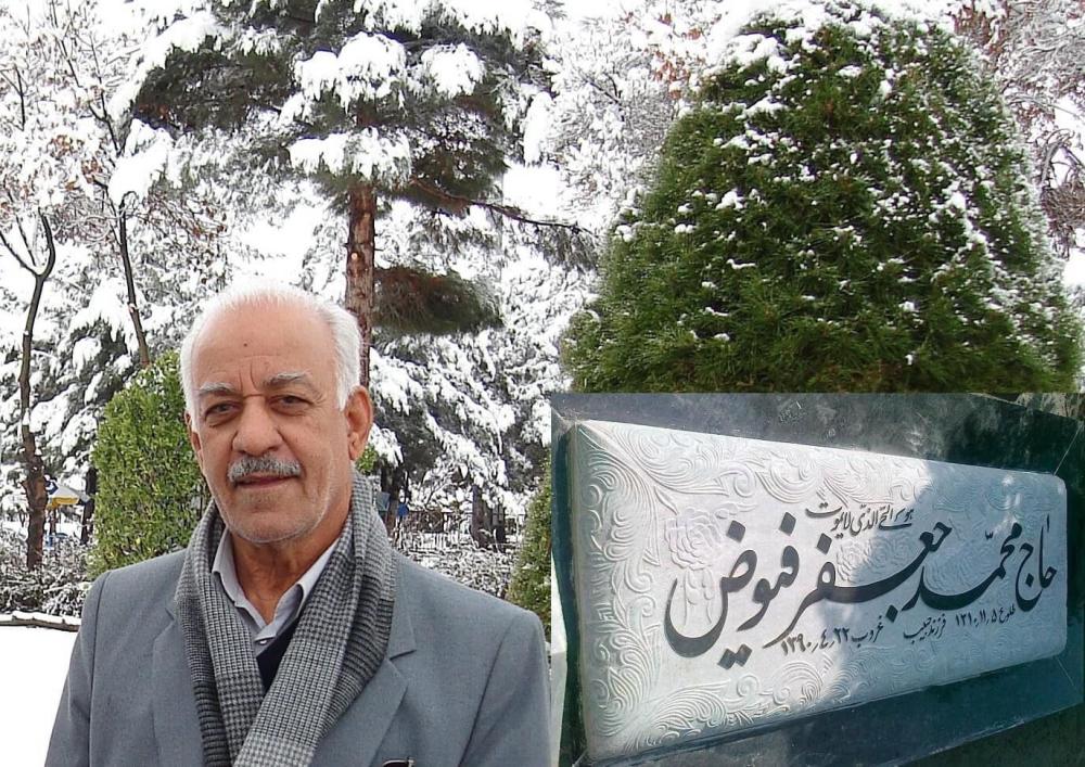 یادبود شادروان حاج محمّد جعفر فيوض