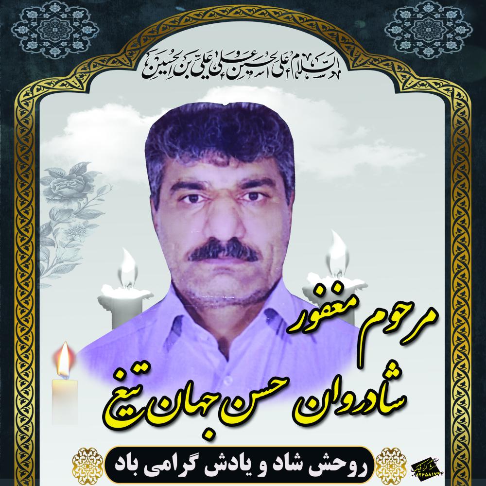 حسن جهانتیغ