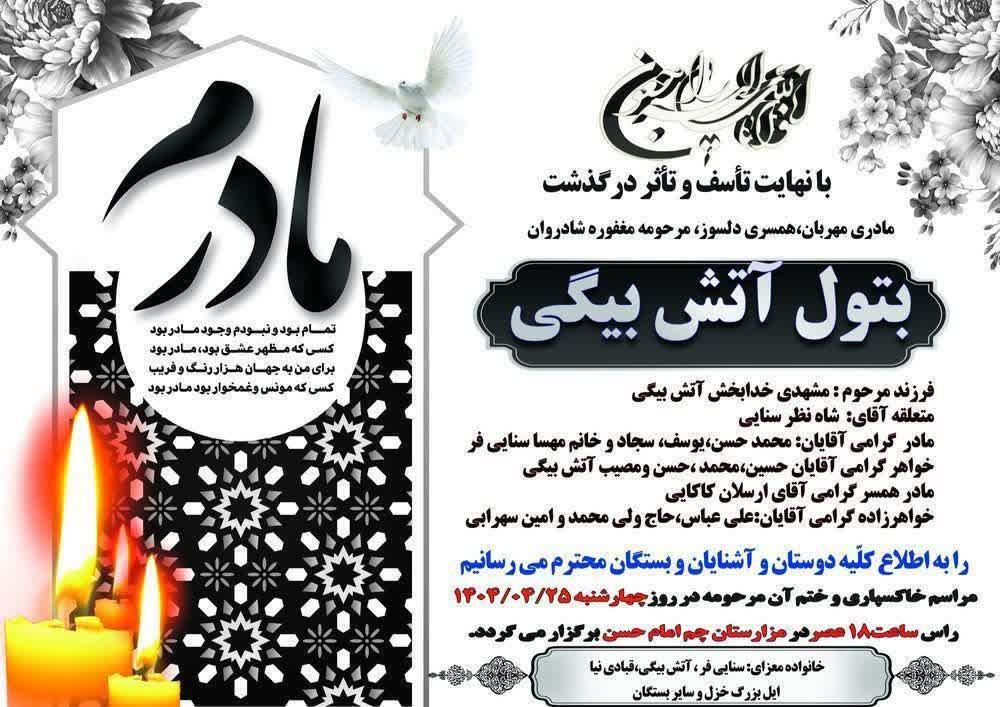 بتول آتش بیگی
