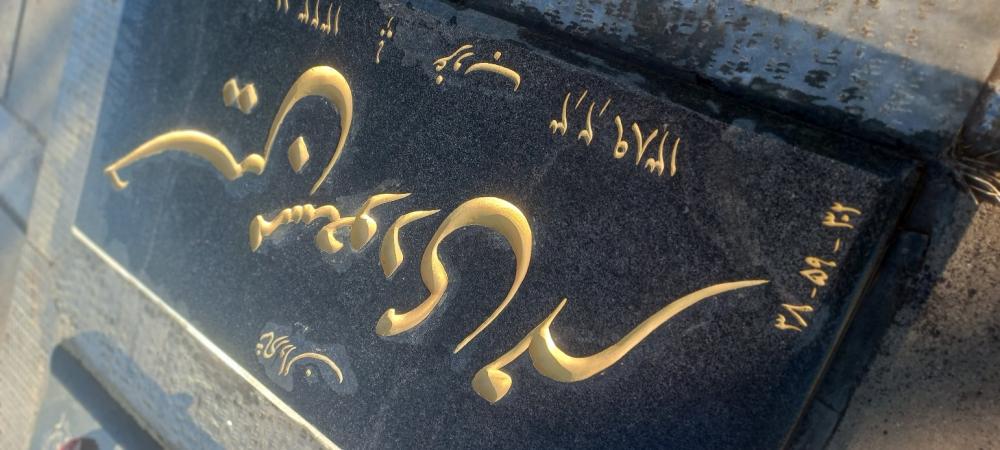 حسین مسعودی مهر