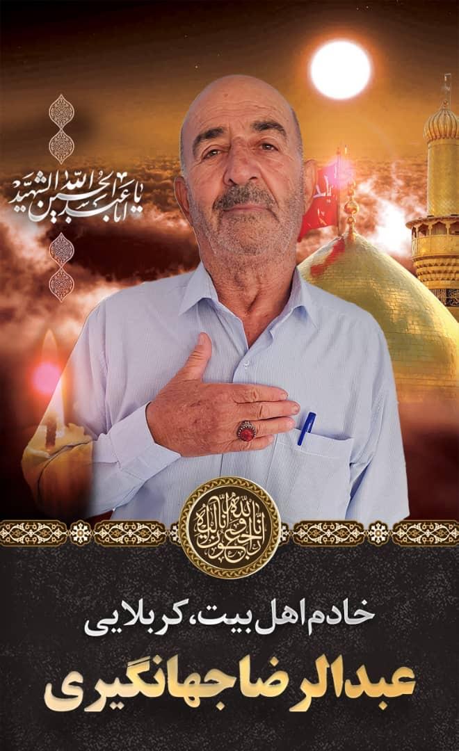 عبدالرضا جهانگیری