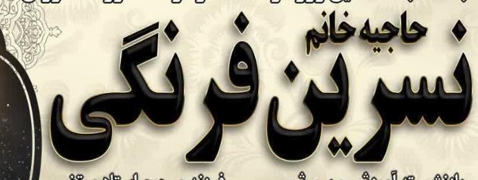 حاجیه خانم نسرین فرنگی