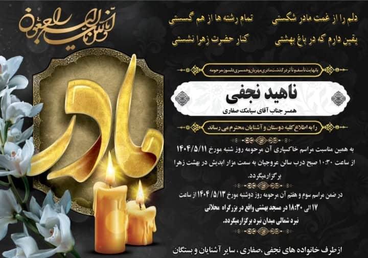 ناهید نجفی