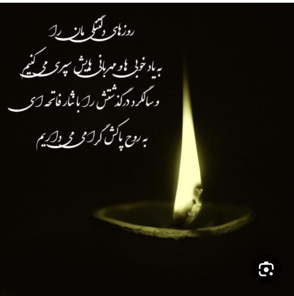 مرحومه رعنا ورناصری