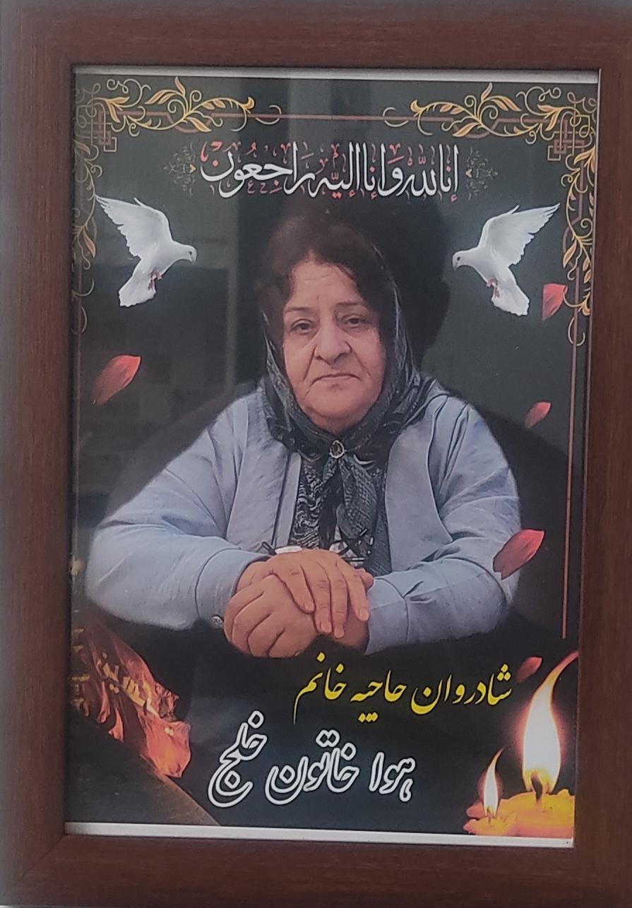 حاجیه خانم حوا خاتون خلج