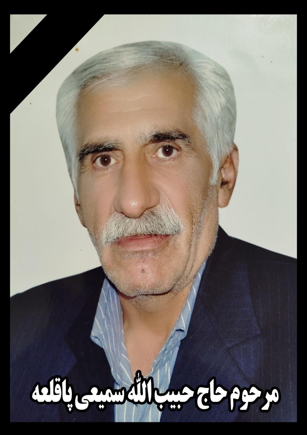 حاج حبیب الله سمیعی پاقلعه