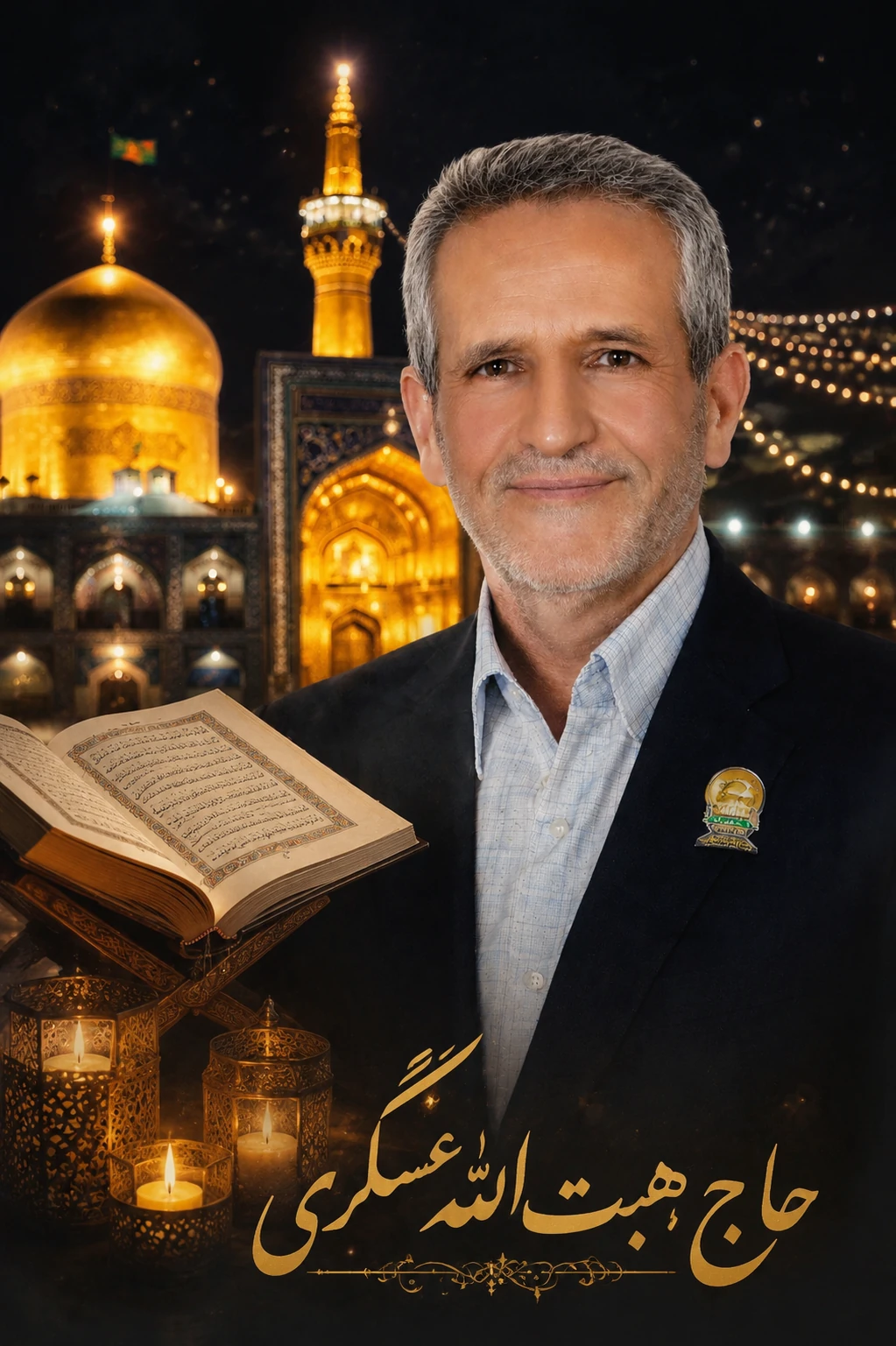 خادم الرضا حاج هبت الله عسگری مورودی
