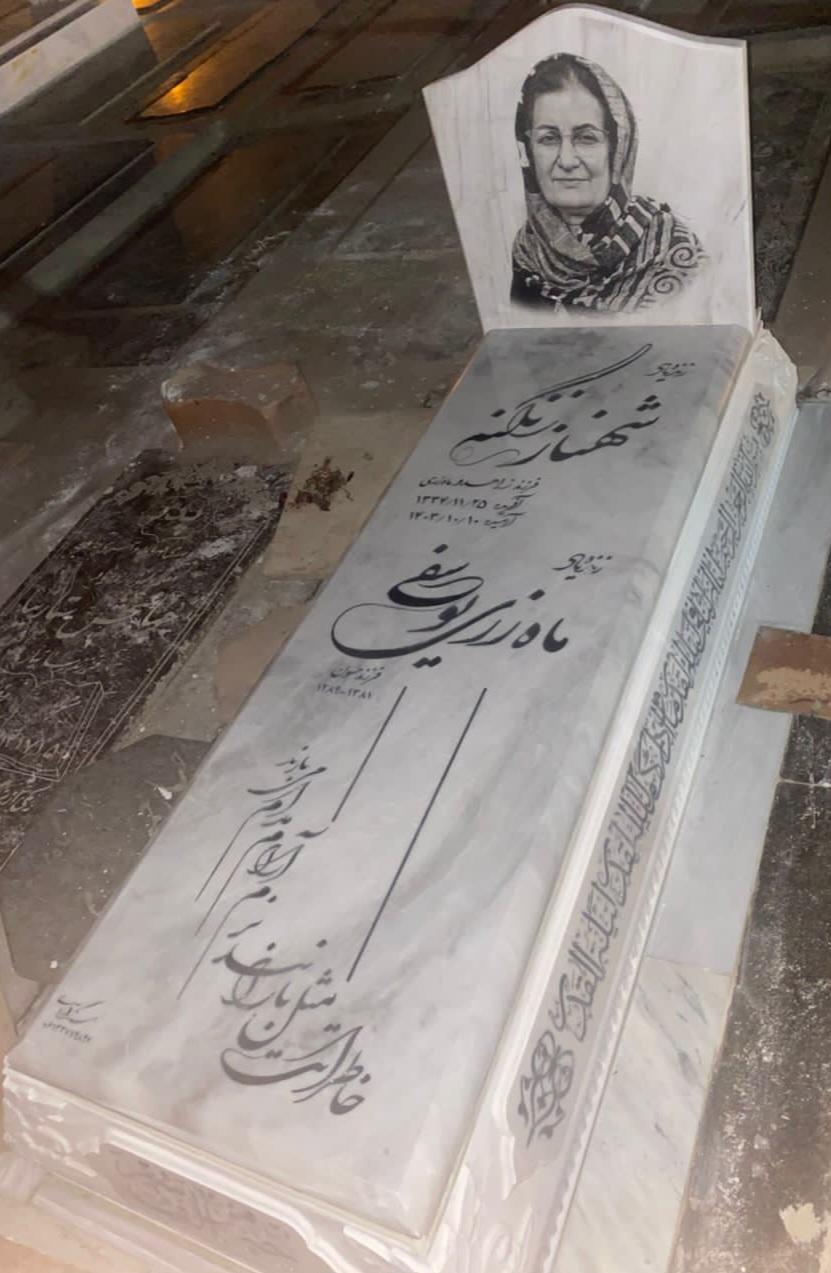 بی بی شهناز زنگنه