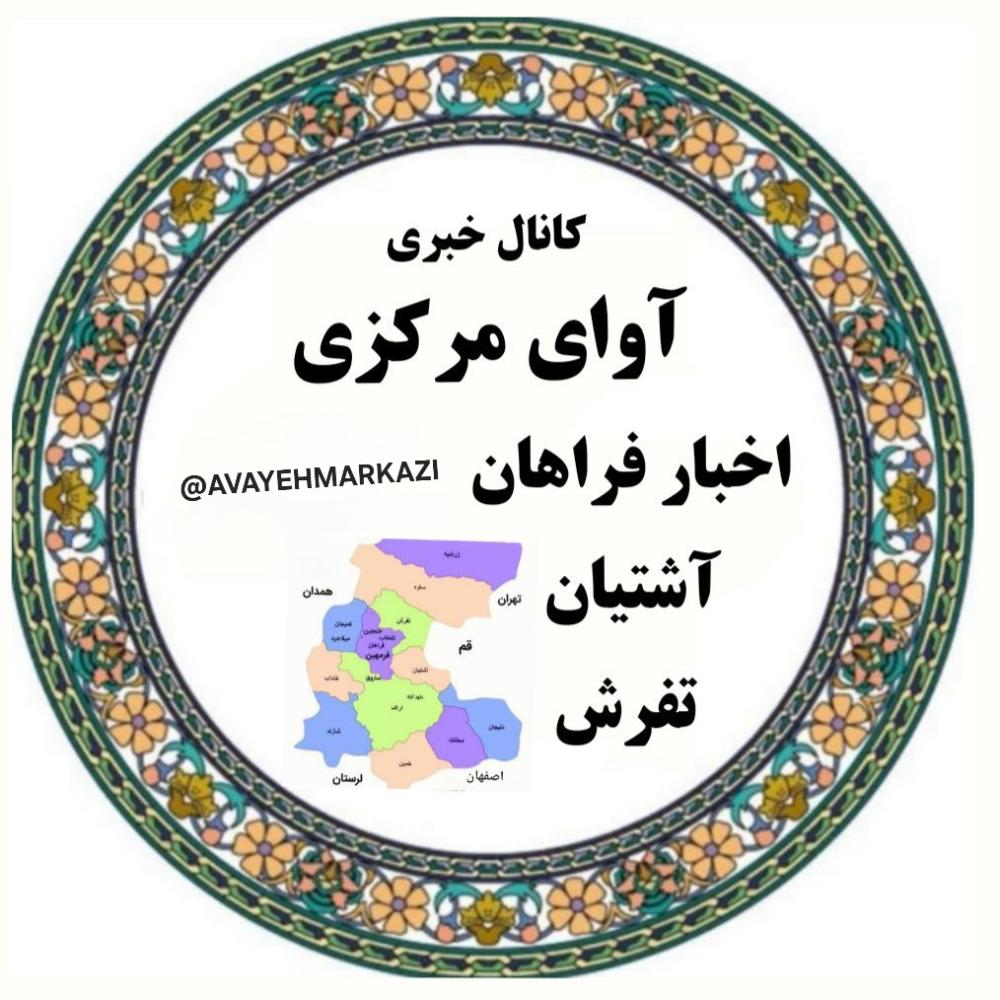 یادبود همه اموات فراهان _ آشتیان _ تفرش