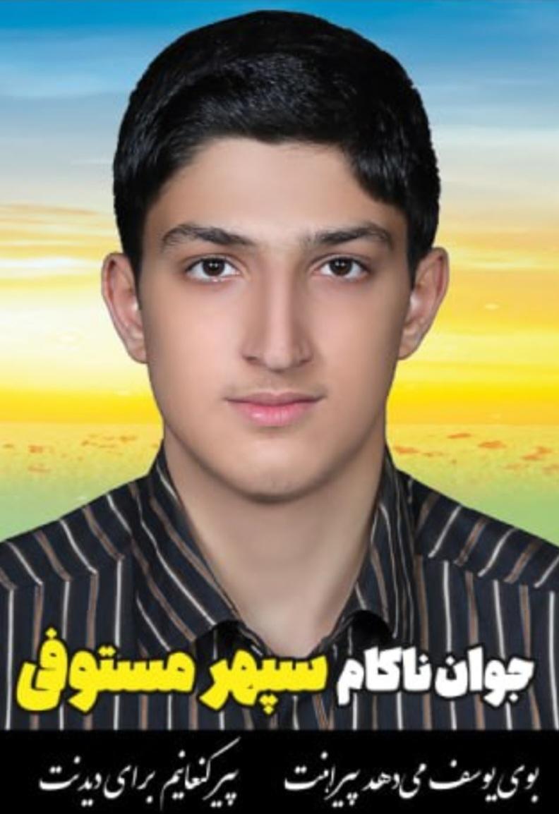 سپهر مستوفی