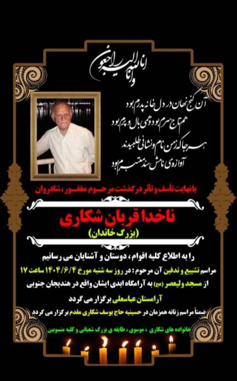 شادروان ناخدا قربان شکاری