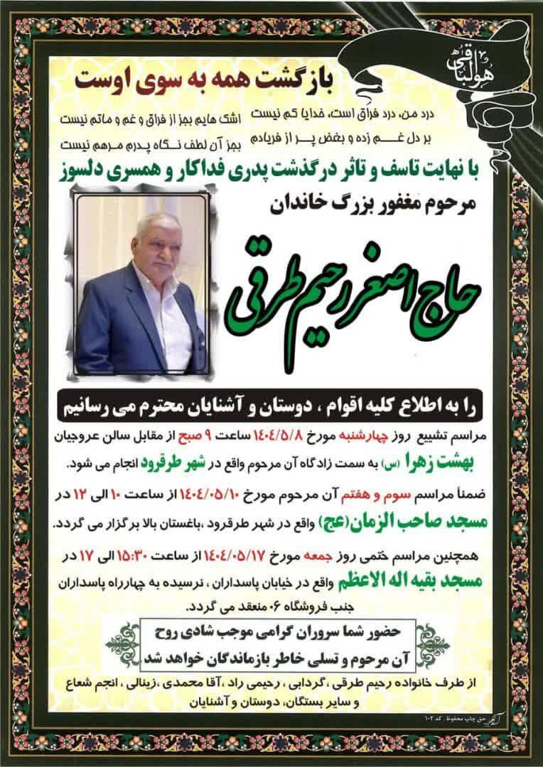 حاج اصغر رحیم طرقی
