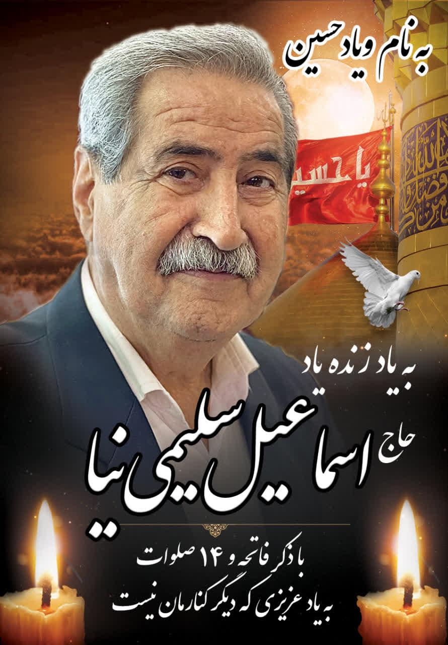 اسماعیل سلیمی نیا