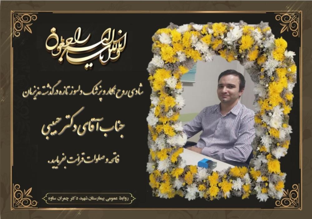 دکتر احسان حبیبی