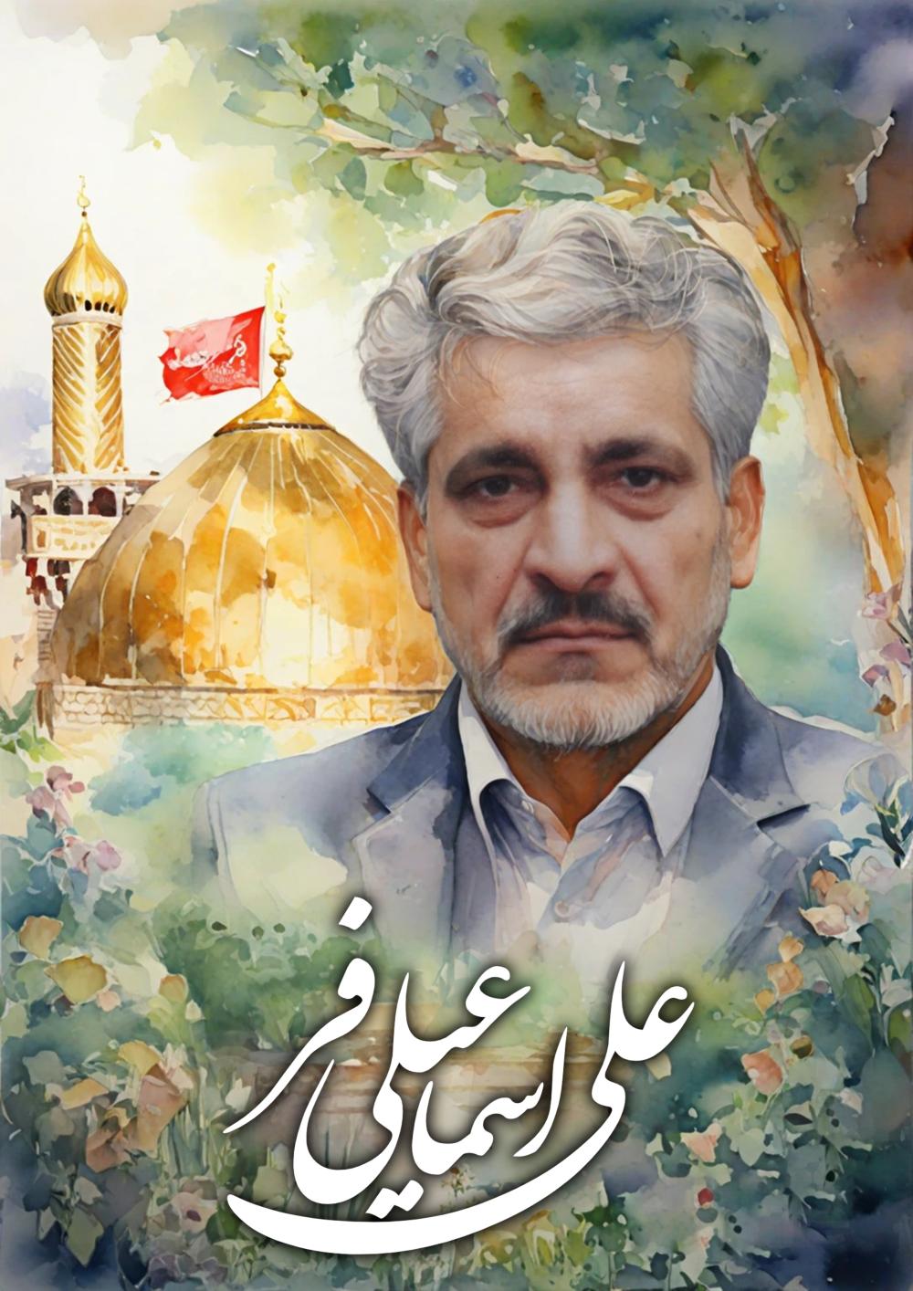 علی اسماعیلی فر