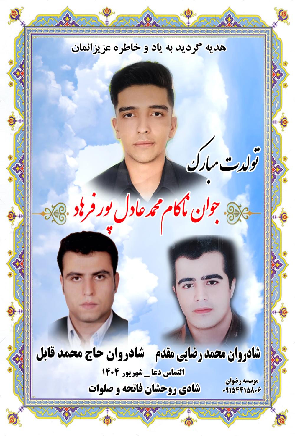 جوان ناکام محمد عادل پور فرهاد و شادروان محمد رضایی مقدم و شادروان حاج محمد قابل