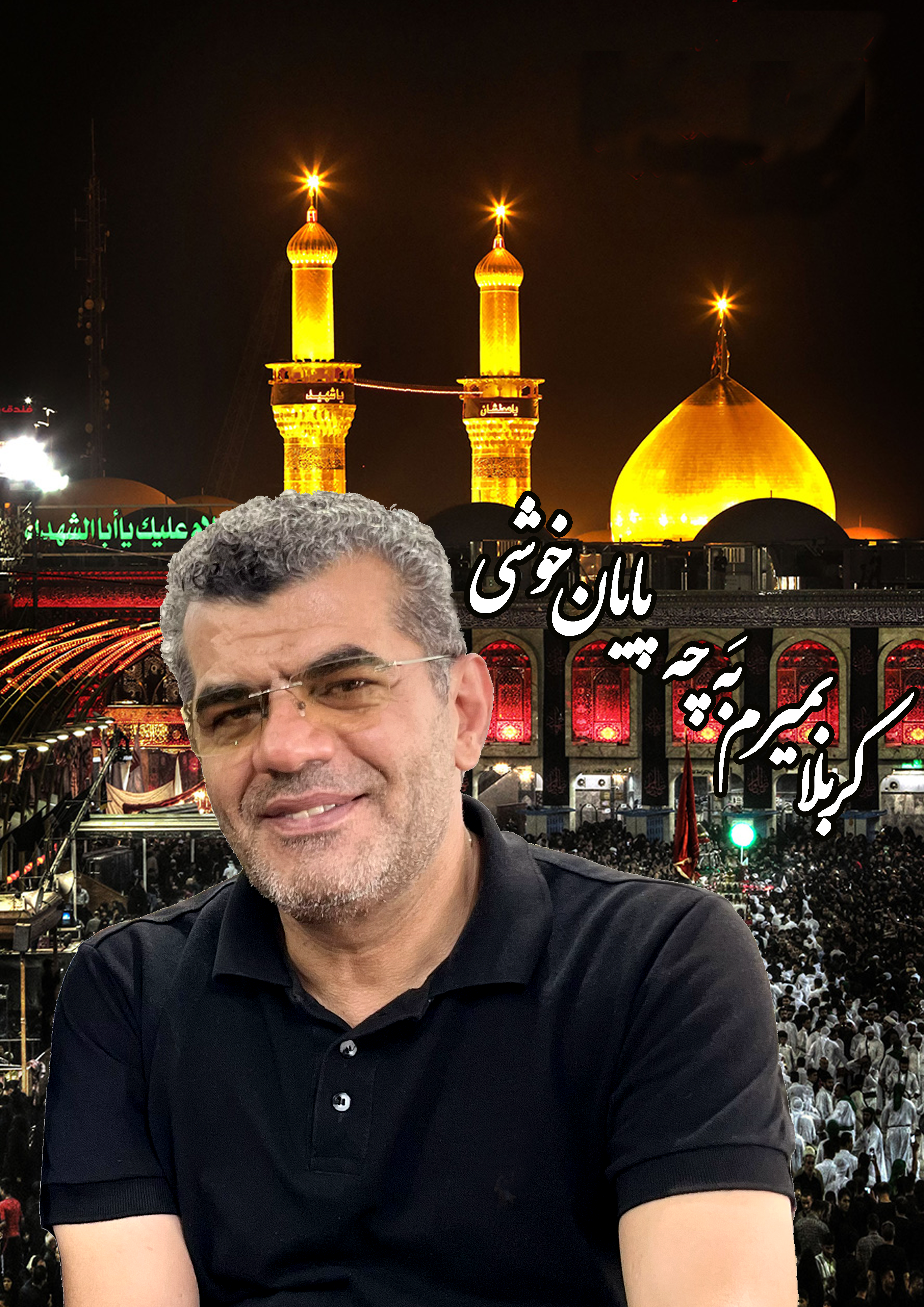کربلایی علی خادمیان