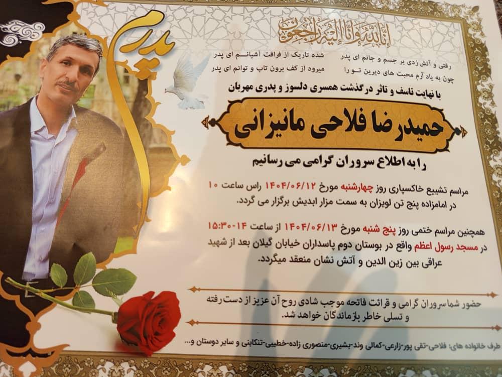 مرحوم حمید رضا فلاحی مانیزانی