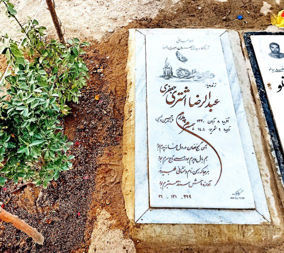 حاج عبدالرضا اشتری جعفری