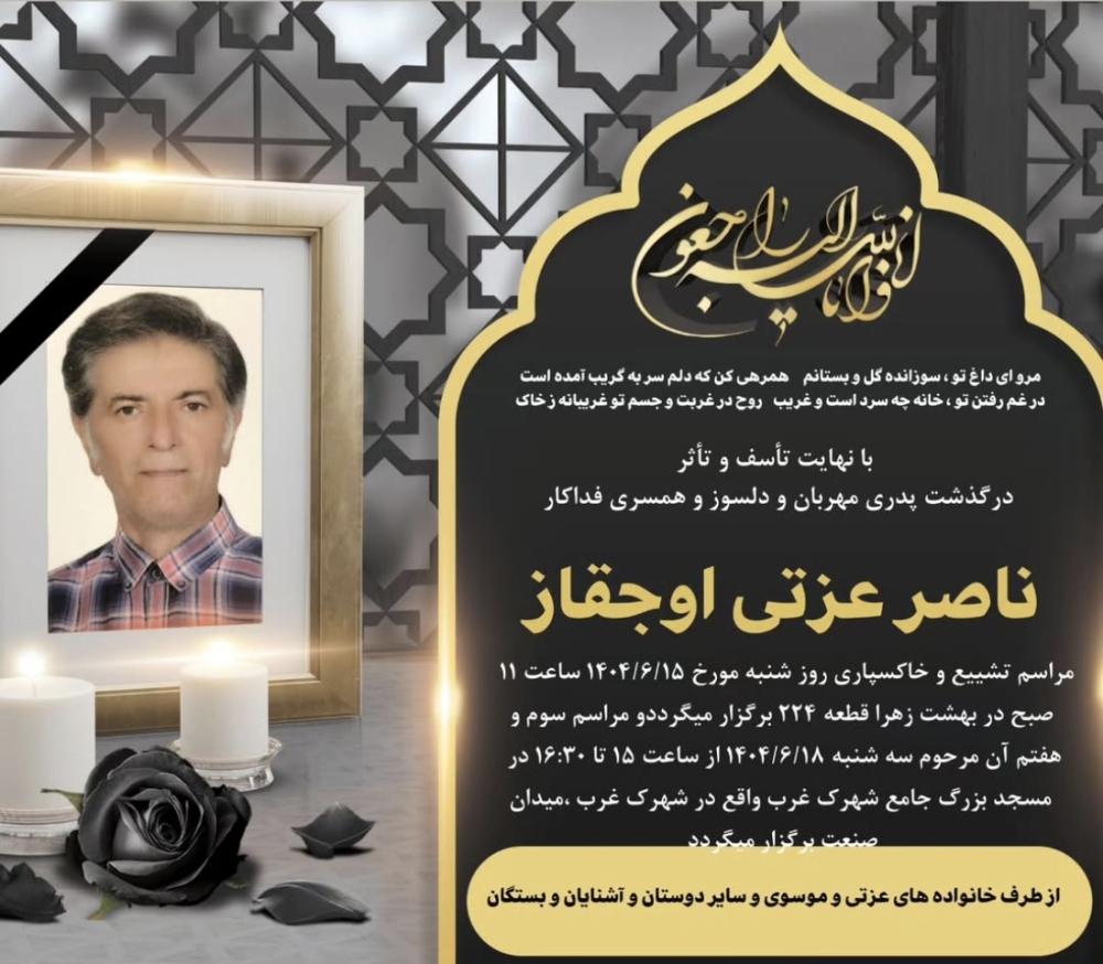 ناصر عزتی اوجقاز