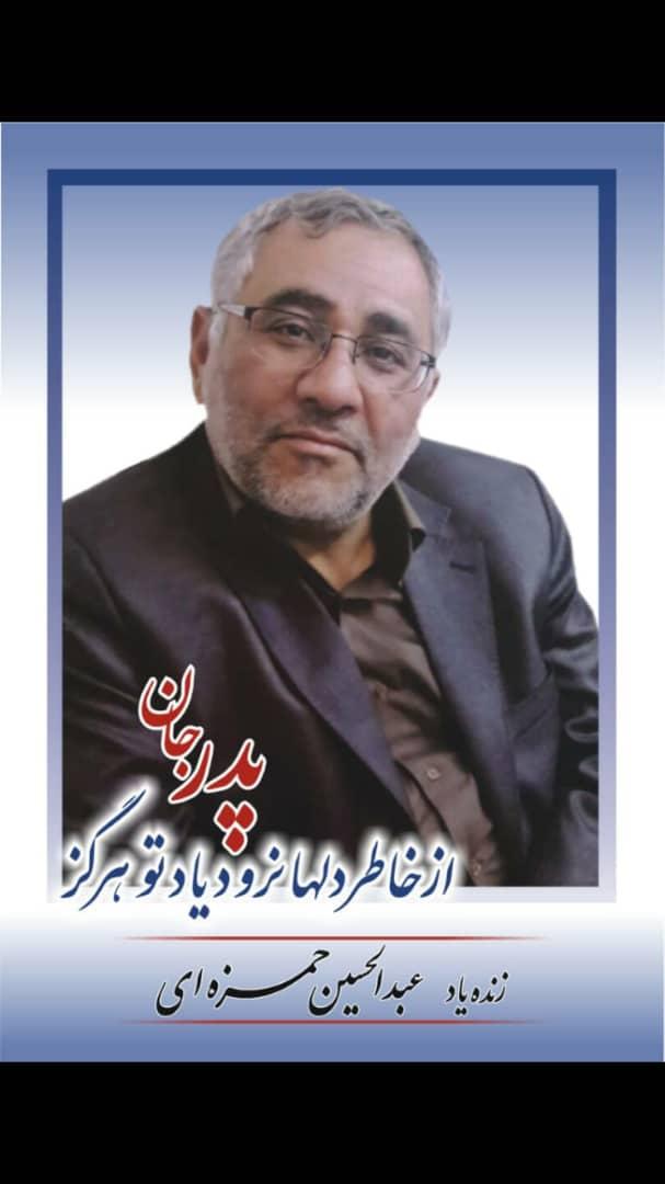 عبدالحسین حمزه ای